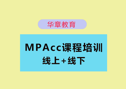 MPAcc/Maud集训营培训