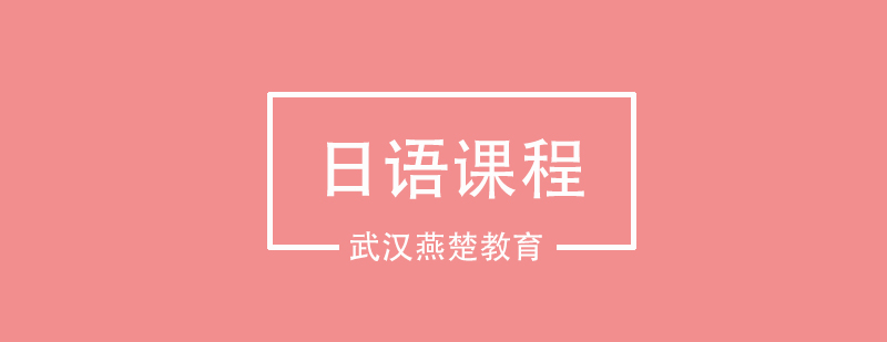 燕楚日语课程体系