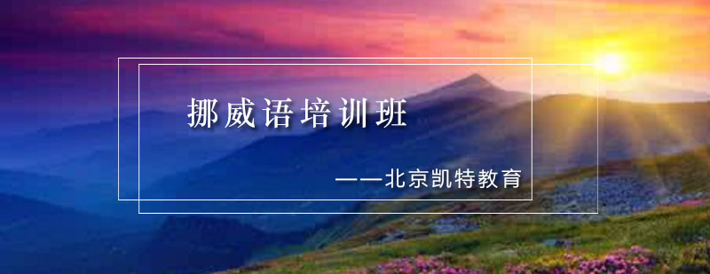 挪威语教学场景