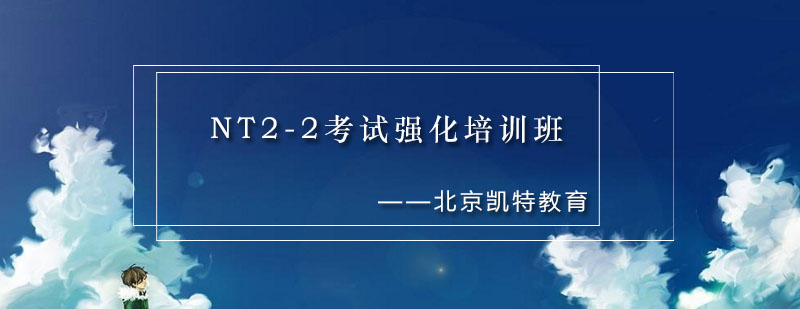 NT2-2考试培训课程