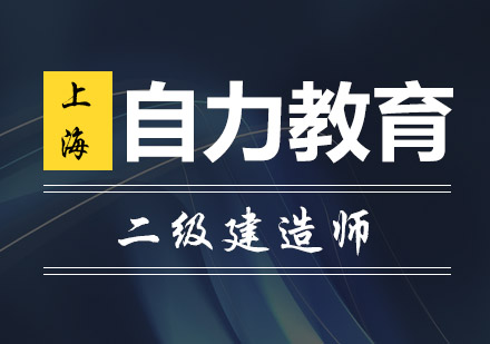 二级建造师培训班