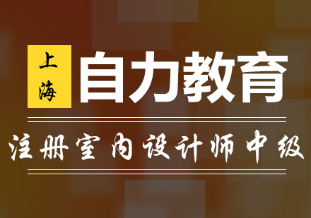 注册室内设计师中级培训班