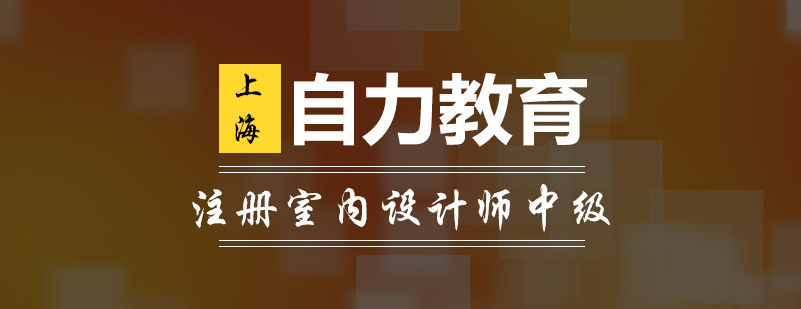 注册室内设计师课程实景