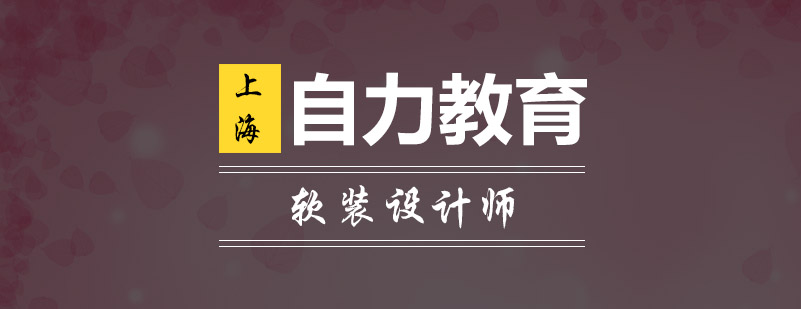 软装设计培训