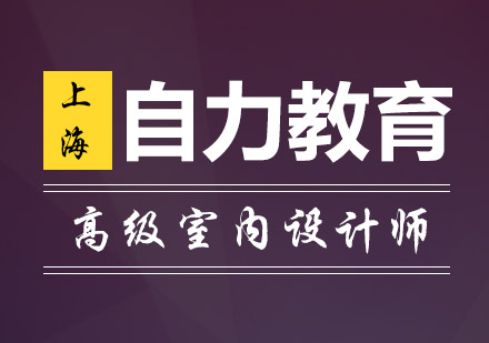 全日制高级室内设计师*班