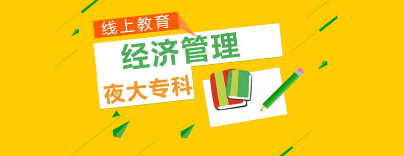 经济管理夜大专科课程