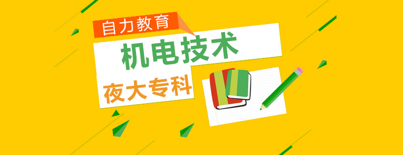 机电技术夜大专科课程