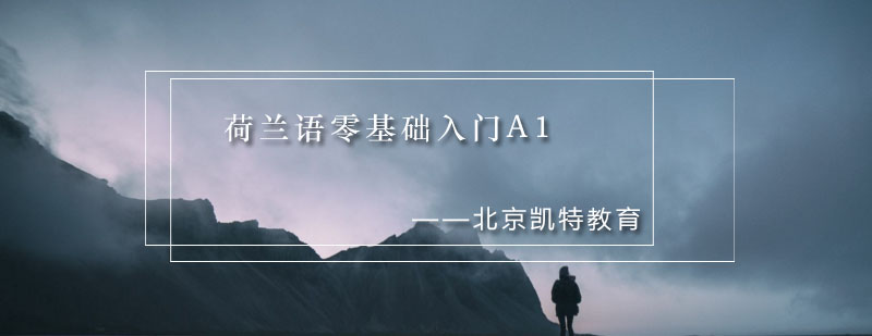 荷兰语课堂实景