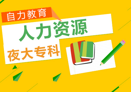 人力资源（夜大专科）