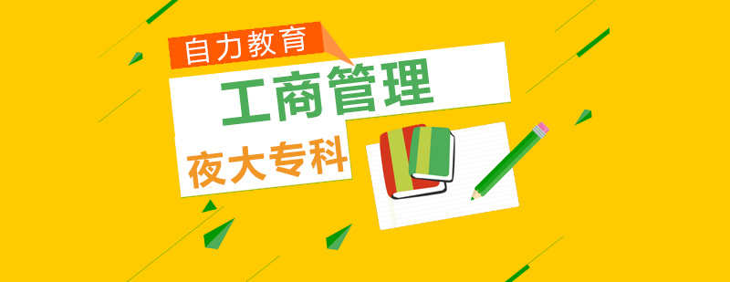 成人教育管理课程
