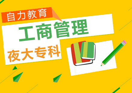 工商管理(夜大本科)