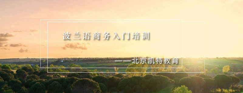 商务波兰语实训课堂