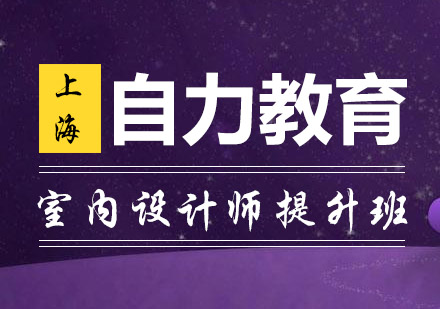 全日制室内设计师提升进阶班