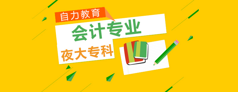 夜大会计本科课程