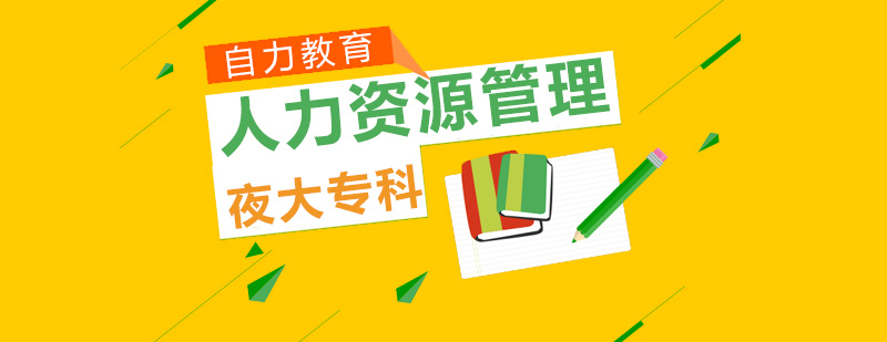 人力资源管理夜大课堂