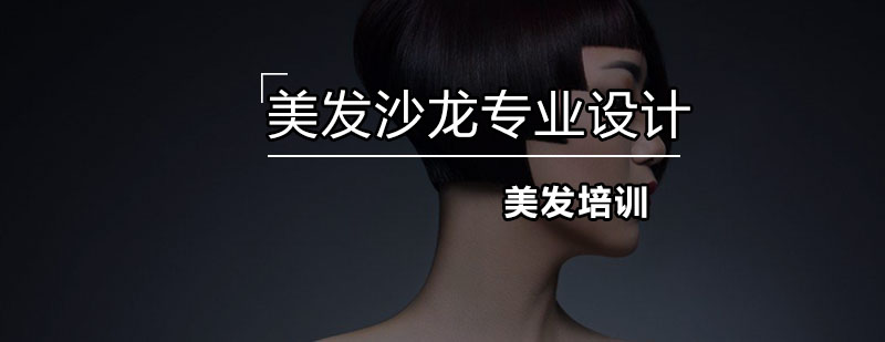 发型设计课程体系