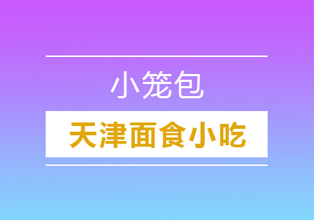 小笼包