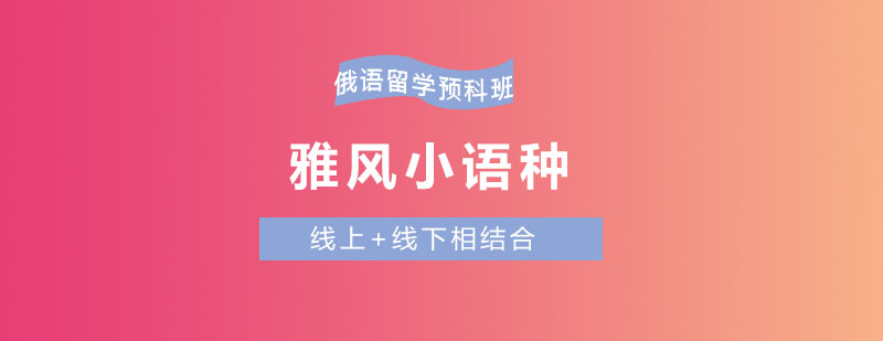 俄语课程教学