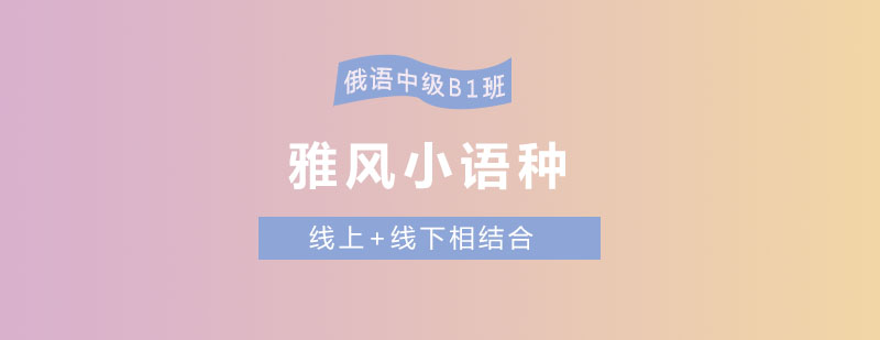 俄语课程主图