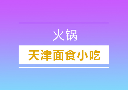 火锅