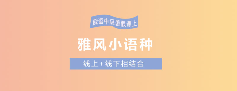 俄语课堂实景