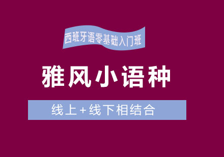 济南雅风小语种西班牙语零基础入门班