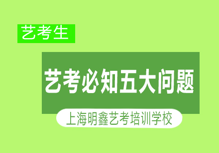 艺术类考生报考全攻略