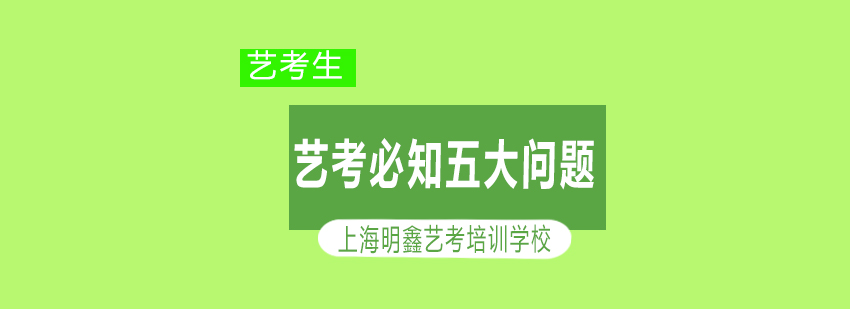 艺考必知五大问题