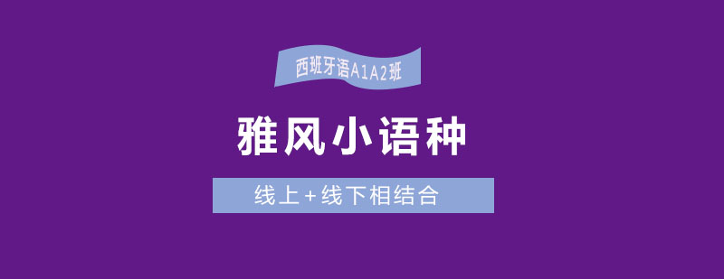西班牙语教学场景