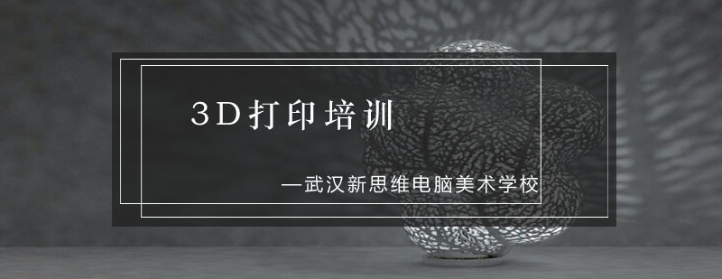 武汉3D打印机培训