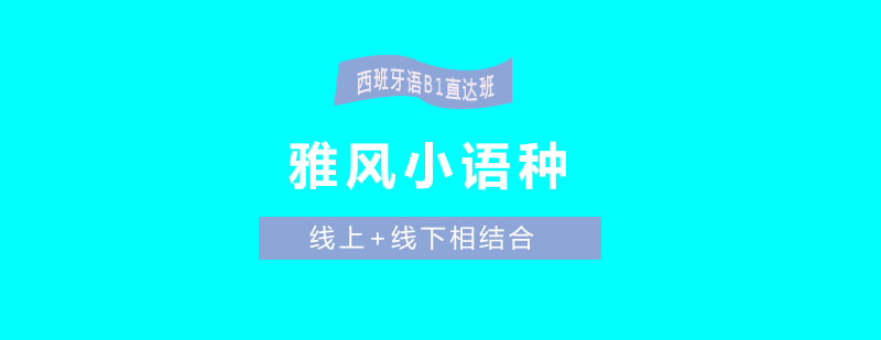 西班牙语课程体系