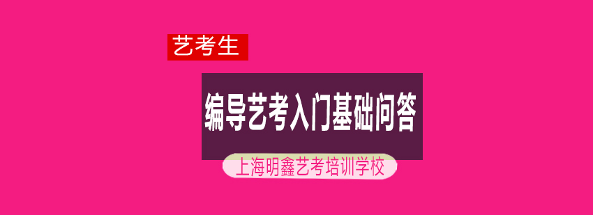 编导艺考入门基础问答