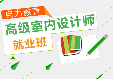 高级室内设计师班
