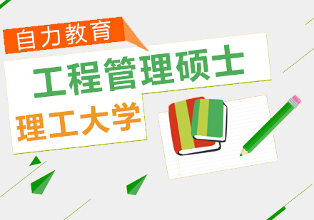 北京理工大学工程管理硕士