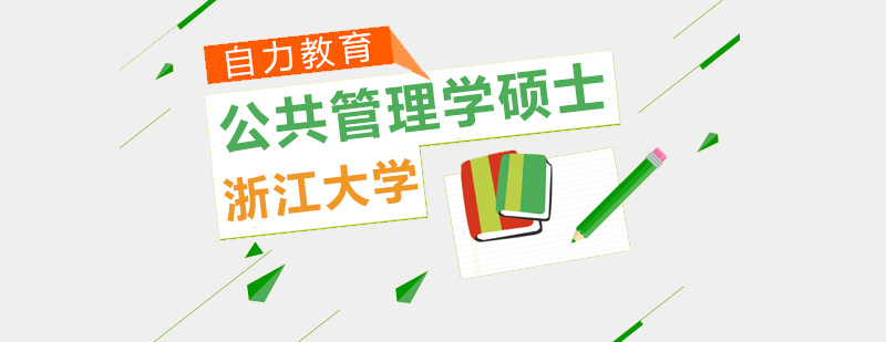 浙大MPA教育