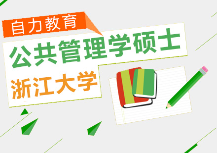 浙江大学公共管理学硕士