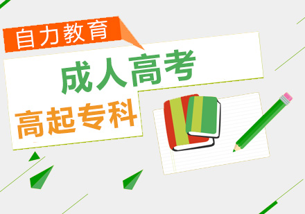成人高考(高起专)
