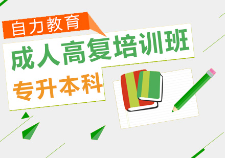 成人高复(专升本)