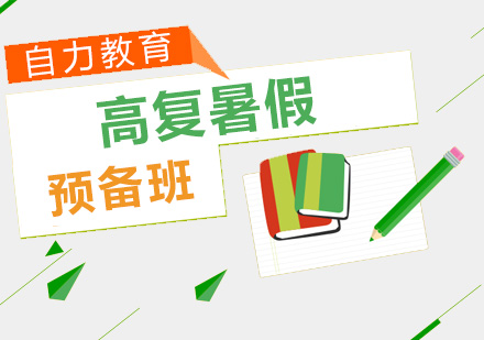 高复暑假预备班