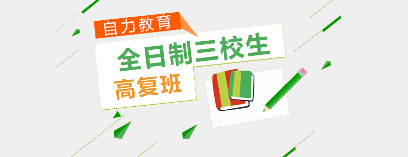 三校生高复教学场景