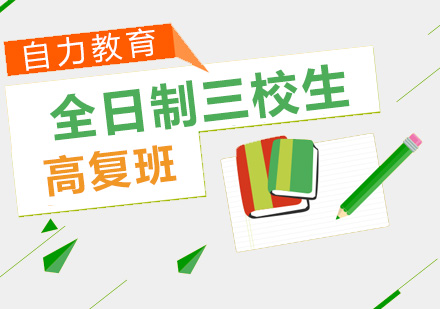 全日制三校生高复班
