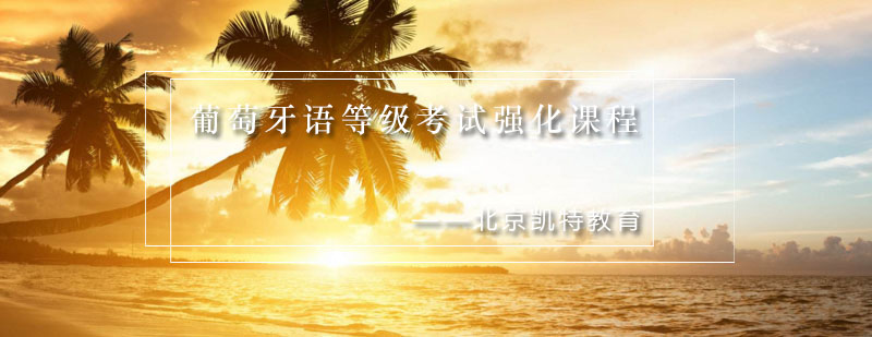 葡语考试强化课程主视觉