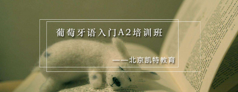 葡萄牙语A2课程