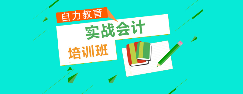 实战会计培训班