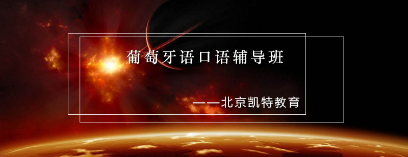 葡萄牙语情景教学