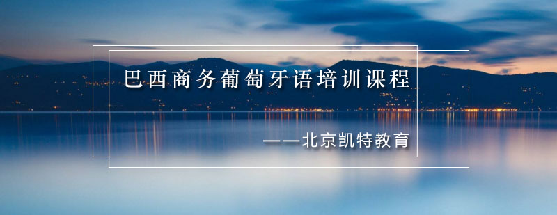 商务葡语课堂实景