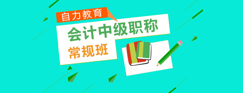 会计职称培训课堂