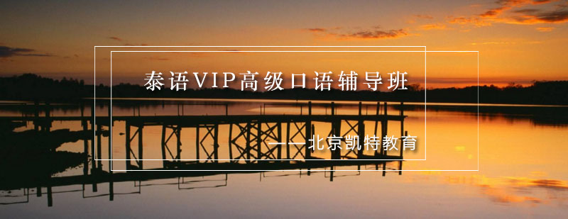 泰语VIP高级口语辅导班