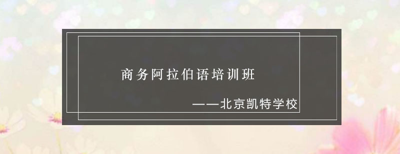 商务阿拉伯语培训班