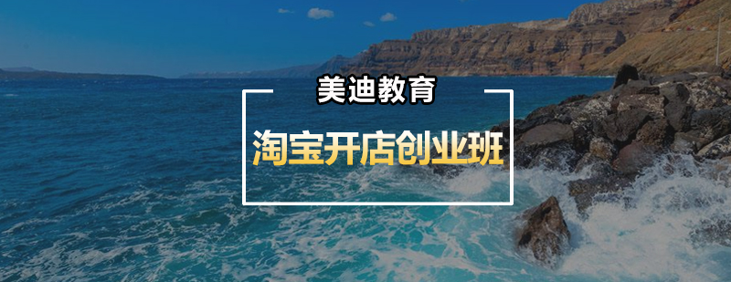 淘宝创业培训课程